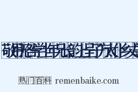 敬用无咎学士年兄长韵上呈子方太仆乡丈肇是什么意思的图片